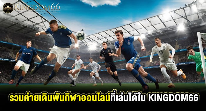 รวมค่ายเดิมพันกีฬาออนไลน์ที่เล่นได้ใน KINGDOM66