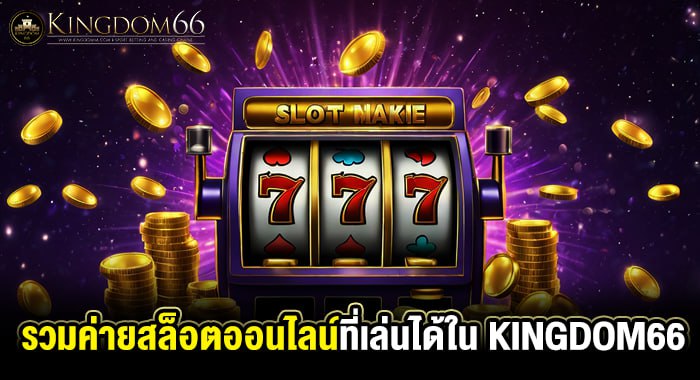 รวมค่ายสล็อตออนไลน์ที่เล่นได้ใน KINGDOM66