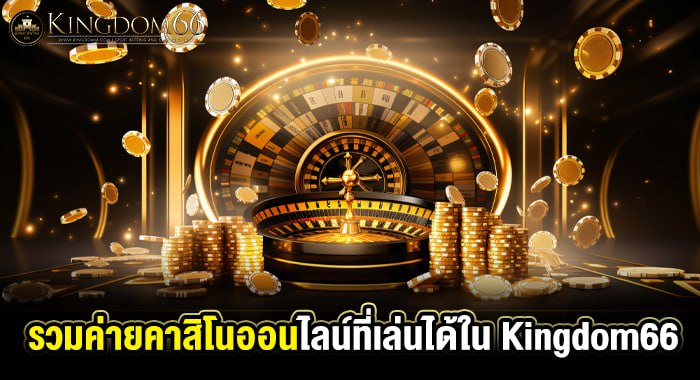 รวมค่ายคาสิโนออนไลน์ที่เล่นได้ใน Kingdom66